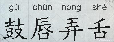 鼓唇弄舌的拼音