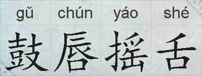 鼓唇摇舌的拼音