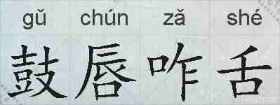 鼓唇咋舌的拼音