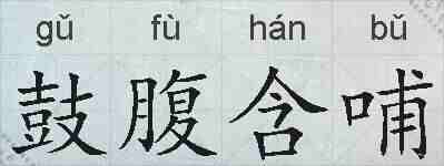 鼓腹含哺的拼音