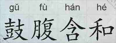 鼓腹含和的拼音
