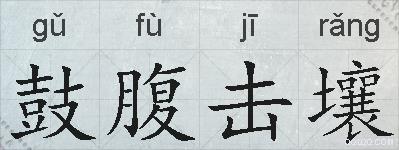 鼓腹击壤的拼音