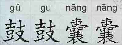 鼓鼓囊囊的拼音
