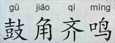 鼓角齐鸣的拼音