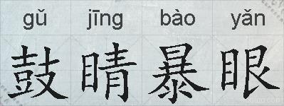 鼓睛暴眼的拼音