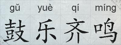 鼓乐齐鸣的拼音