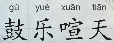 鼓乐喧天的拼音