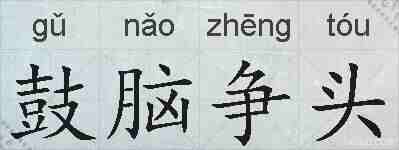 鼓脑争头的拼音