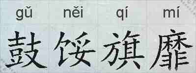 鼓馁旗靡的拼音