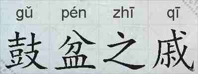 鼓盆之戚的拼音