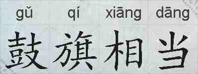 鼓旗相当的拼音