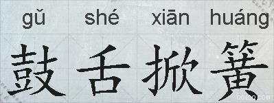 鼓舌掀簧的拼音