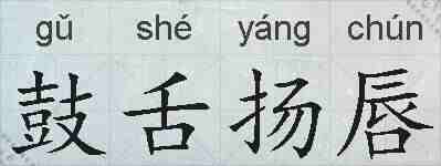 鼓舌扬唇的拼音
