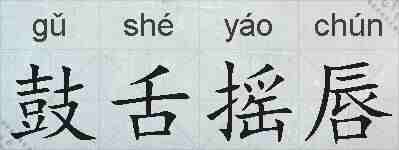 鼓舌摇唇的拼音