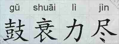 鼓衰力尽的拼音