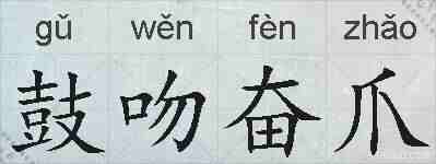 鼓吻奋爪的拼音