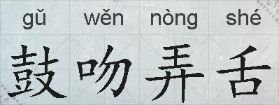 鼓吻弄舌的拼音