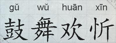 鼓舞欢忻的拼音