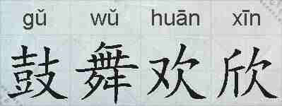 鼓舞欢欣的拼音