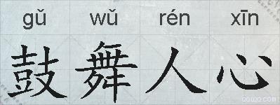 鼓舞人心的拼音