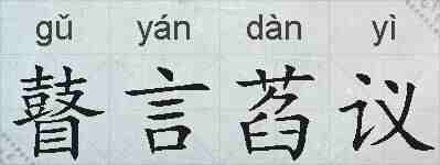 瞽言萏议的拼音