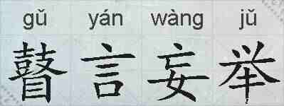 瞽言妄举的拼音