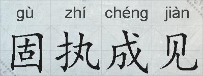 固执成见的拼音