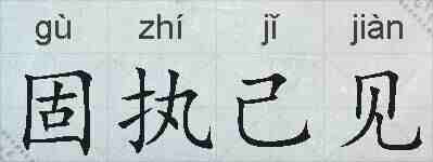 固执己见的拼音