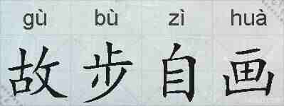 故步自画的拼音