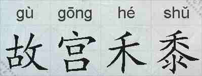 故宫禾黍的拼音