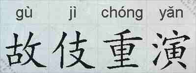 故伎重演的拼音