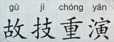 故技重演的拼音