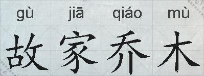 故家乔木的拼音