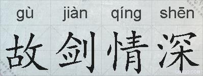 故剑情深的拼音
