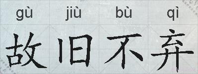 故旧不弃的拼音