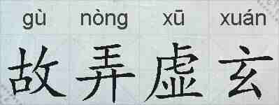 故弄虚玄的拼音