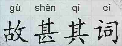 故甚其词的拼音