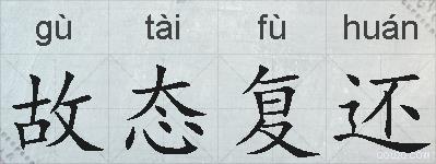 故态复还的拼音
