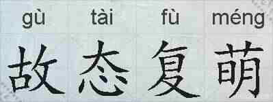 故态复萌的拼音