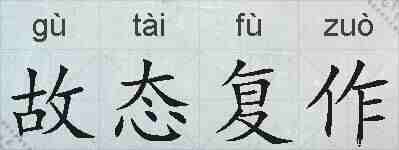 故态复作的拼音