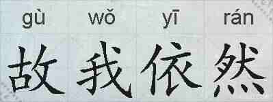 故我依然的拼音