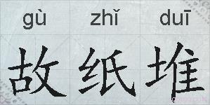 故纸堆的拼音