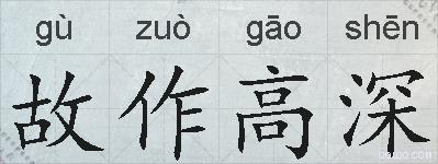 故作高深的拼音