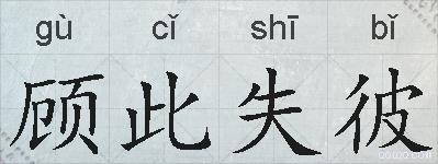 顾此失彼的拼音