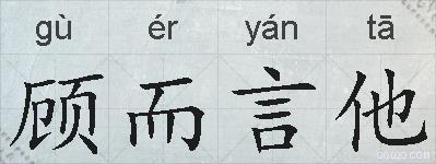 顾而言他的拼音
