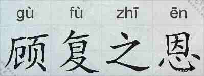 顾复之恩的拼音
