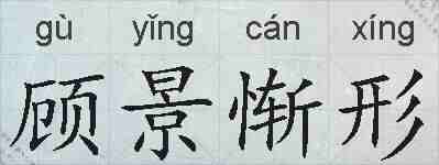 顾景惭形的拼音