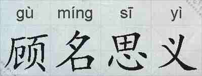 顾名思义的拼音