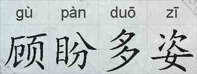 顾盼多姿的拼音