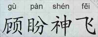 顾盼神飞的拼音